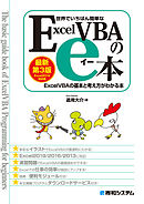 世界でいちばん簡単な ExcelVBAのe本［最新第3版］ Excel2019対応版 ExcelVBAの基本と考え方がわかる本