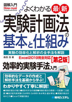 図解入門 よくわかる 最新 実験計画法の基本と仕組み［第2版］ - 森田