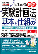 図解入門 よくわかる 最新 実験計画法の基本と仕組み［第2版］