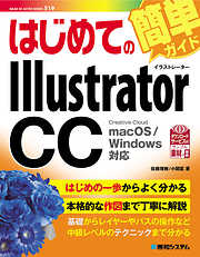 はじめてのIllustrator CC