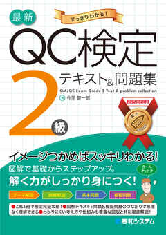 最新QC検定 2級テキスト&問題集 - 今里健一郎 - 漫画・ラノベ（小説