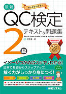 最新QC検定 2級テキスト&問題集