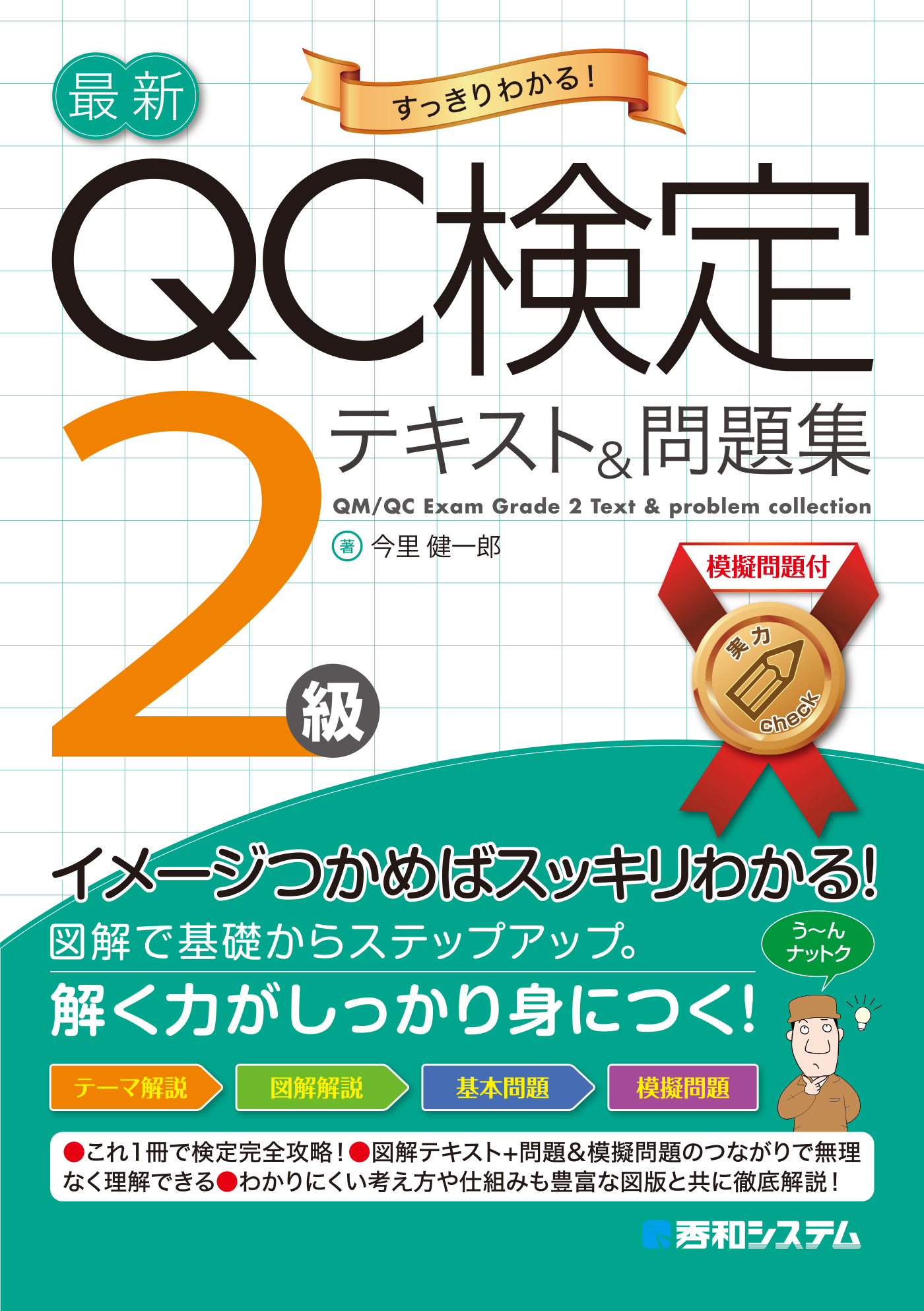 最新QC検定 2級テキスト&問題集 - 今里健一郎 - 漫画・ラノベ（小説 