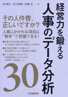 経営力を鍛える人事のデータ分析３０