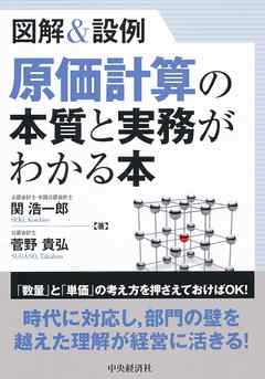 図解＆設例　原価計算の本質と実務がわかる本