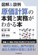 図解＆設例　原価計算の本質と実務がわかる本