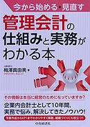 今から始める・見直す　管理会計の仕組みと実務がわかる本