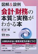 図解＆設例　会計・財務の本質と実務がわかる本