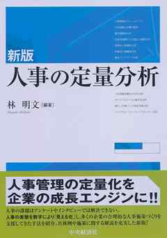 新版　人事の定量分析