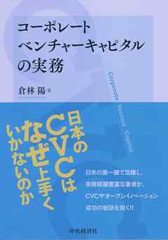 コーポレートベンチャーキャピタルの実務