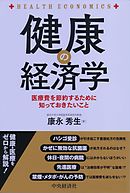 健康の経済学