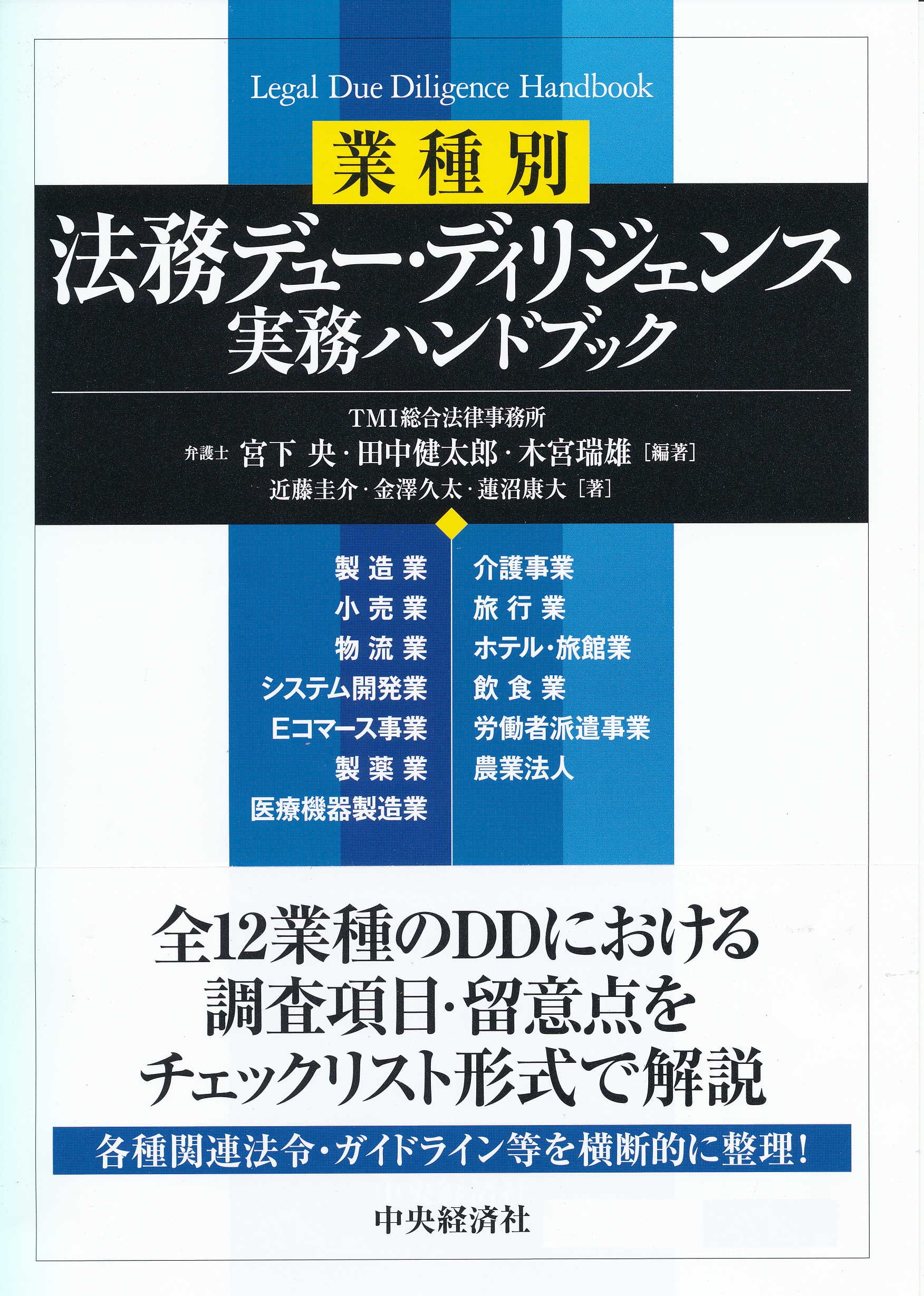 業種別法務デュー・ディリジェンス実務ハンドブック - 宮下央/田中