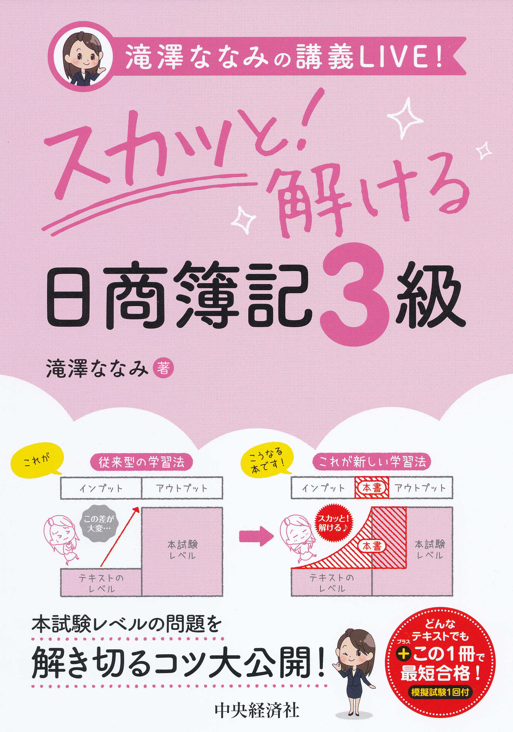 滝澤ななみの講義ＬＩＶＥ！スカッと！解ける日商簿記３級　漫画・無料試し読みなら、電子書籍ストア　滝澤ななみ　ブックライブ