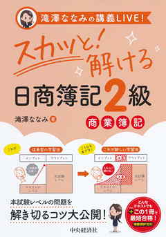 ビジネス・実用 ジャンル滝澤ななみの講義ＬＩＶＥ！スカッと！解ける日商簿記２級商業簿記 - 滝澤ななみ