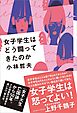 女子学生はどう闘ってきたのか