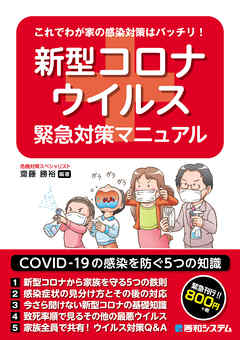 これでわが家の感染対策はバッチリ！ 新型コロナウイルス緊急対策マニュアル