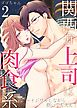 関西弁上司は肉食系～イジワルしながら抱いてもええ？2