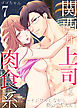 関西弁上司は肉食系～イジワルしながら抱いてもええ？7