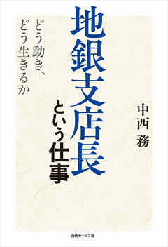 地銀支店長という仕事