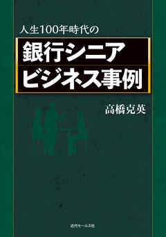人生100年時代の銀行シニアビジネス事例
