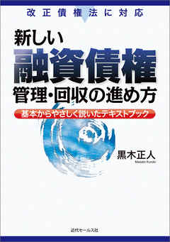 新しい融資債権管理・回収の進め方