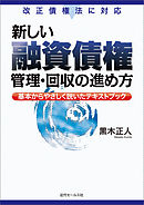 新しい融資債権管理・回収の進め方
