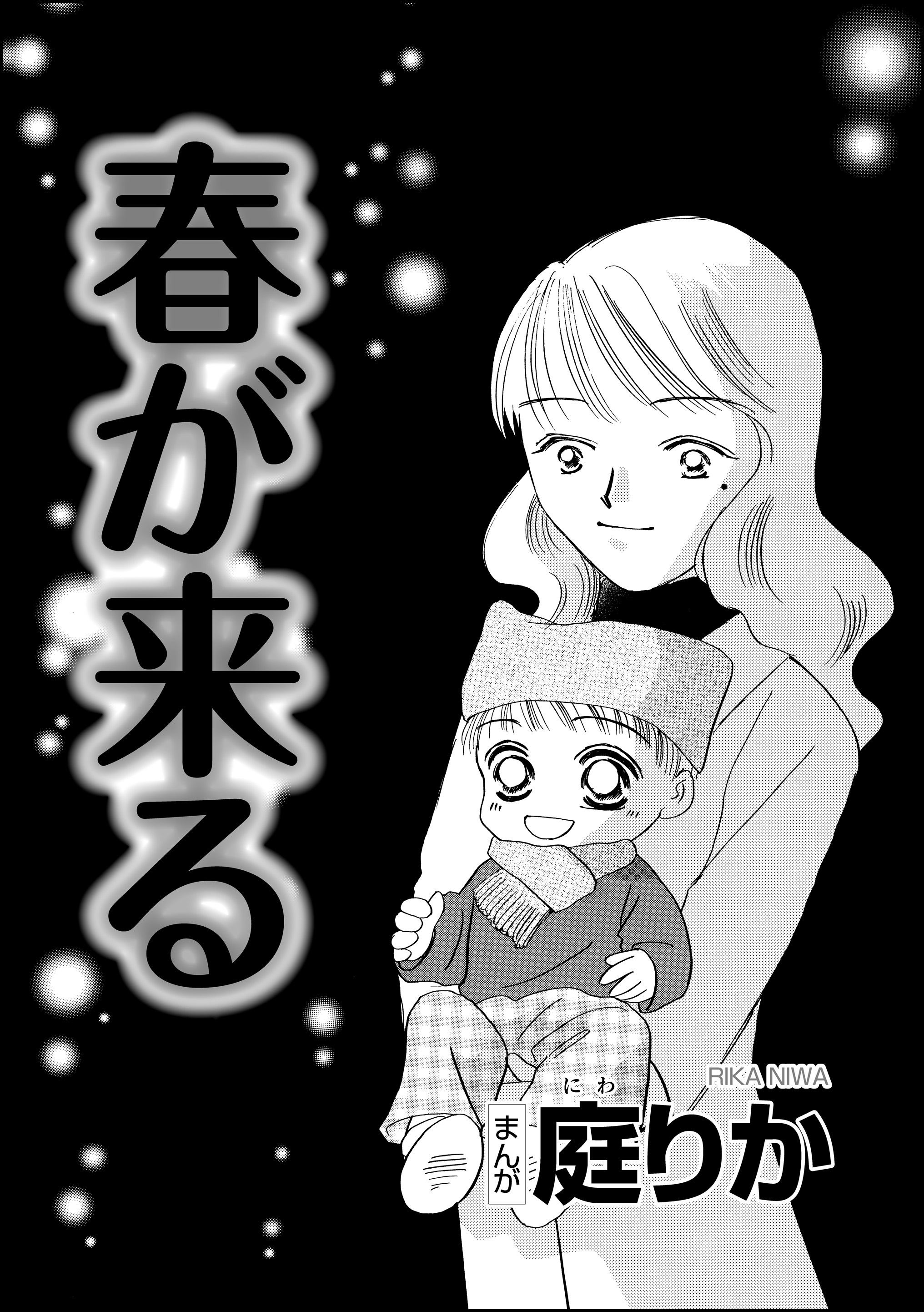 春が来る 単話版 漫画 無料試し読みなら 電子書籍ストア ブックライブ