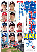 韓国プロ野球観戦ガイド＆選手名鑑2020