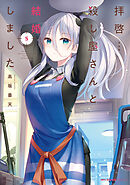 拝啓…殺し屋さんと結婚しました　５