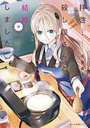 拝啓…殺し屋さんと結婚しました　９