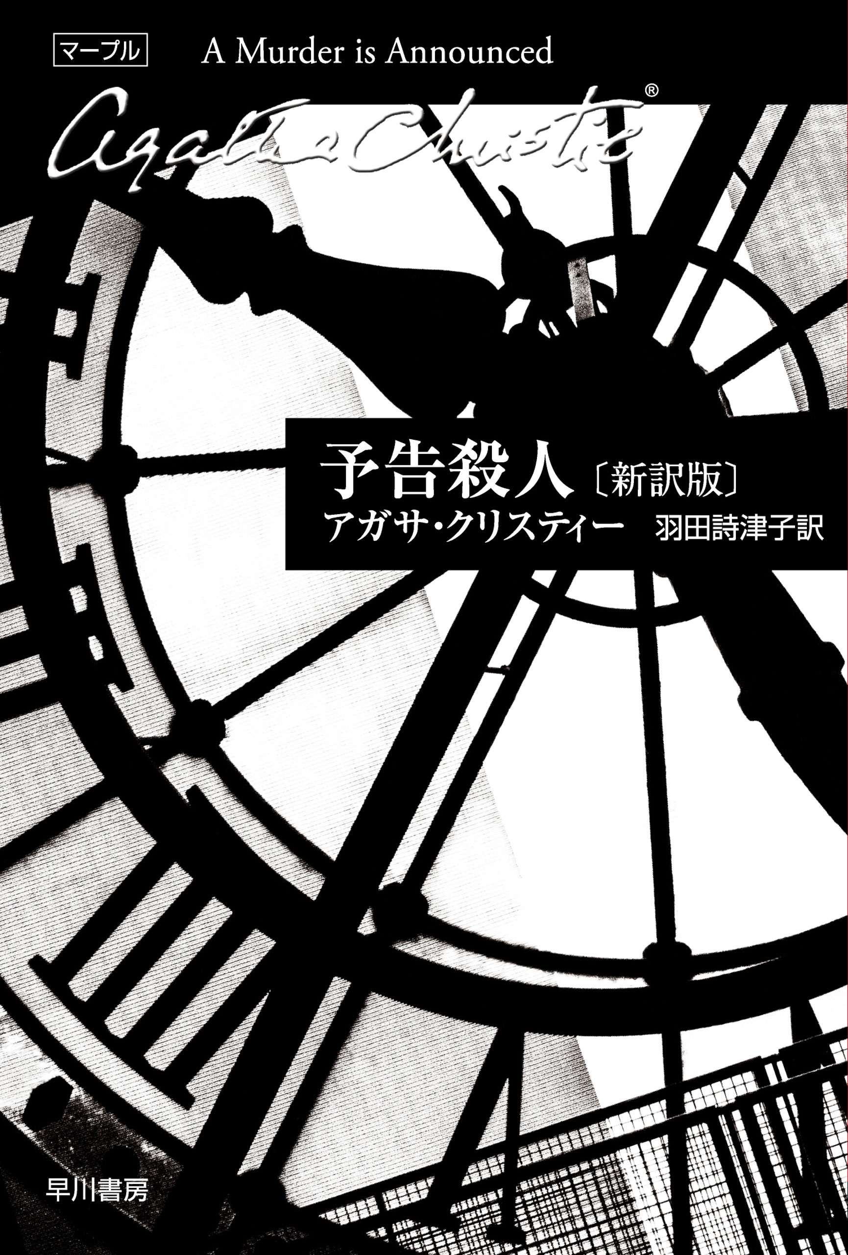 予告殺人 新訳版 漫画 無料試し読みなら 電子書籍ストア ブックライブ
