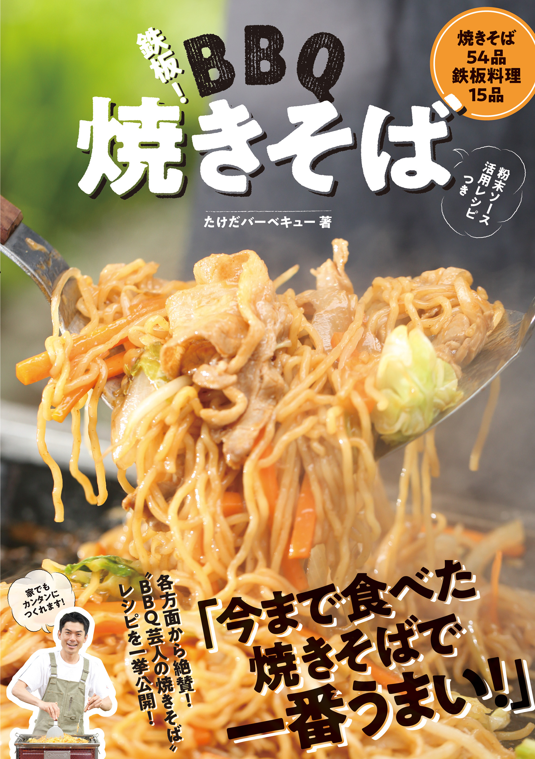 鉄板 バーベキュー焼きそば たけだバーベキュー 漫画 無料試し読みなら 電子書籍ストア ブックライブ