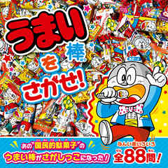 うまい棒をさがせ！