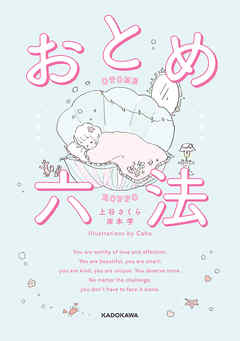 おとめ六法【電子特典付き】