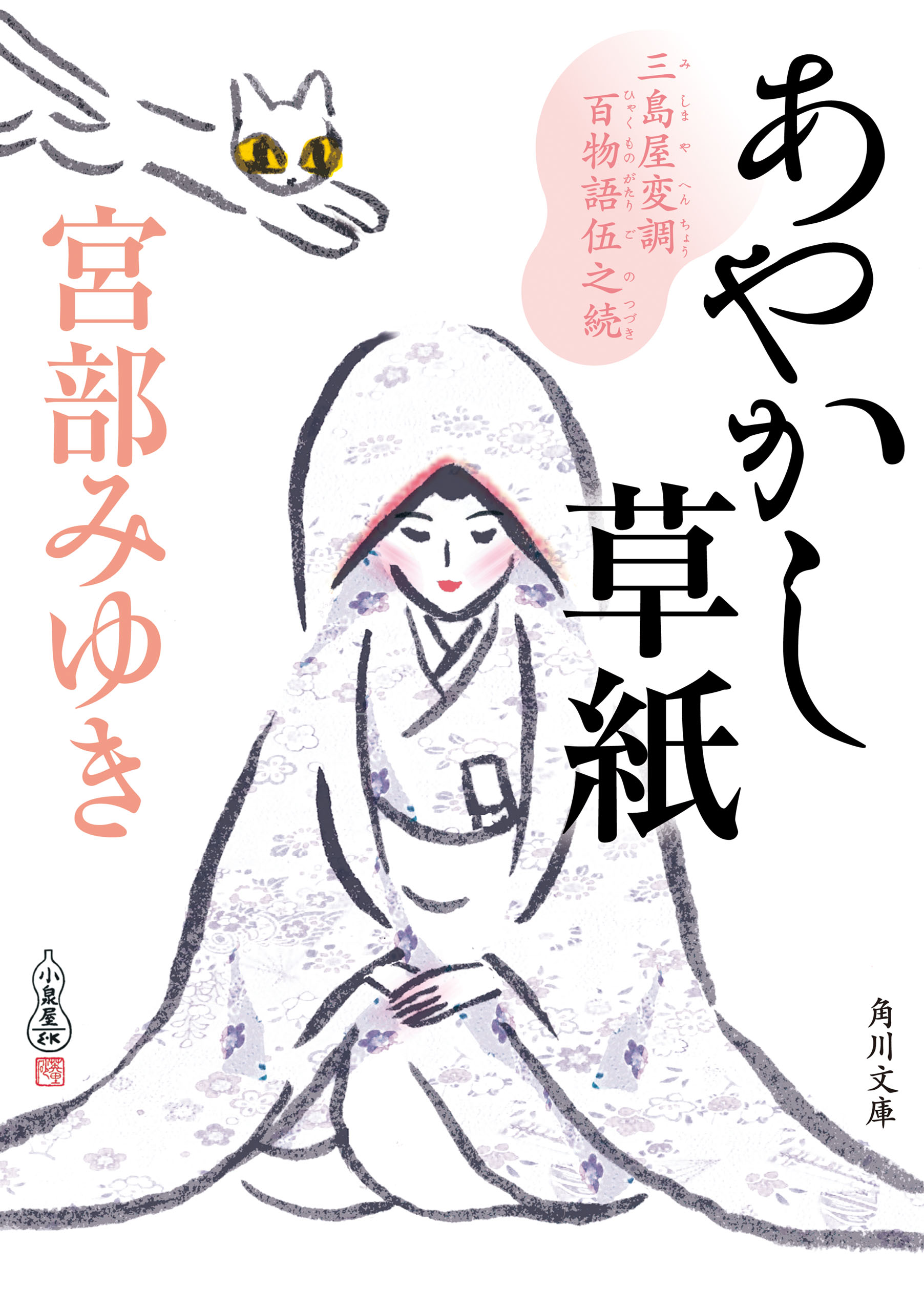 あやかし草紙 三島屋変調百物語伍之続 最新刊 漫画 無料試し読みなら 電子書籍ストア ブックライブ