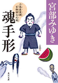 魂手形　三島屋変調百物語七之続