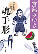 魂手形　三島屋変調百物語七之続