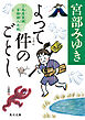 よって件のごとし　三島屋変調百物語八之続