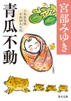 青瓜不動　三島屋変調百物語九之続