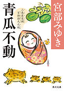 青瓜不動　三島屋変調百物語九之続