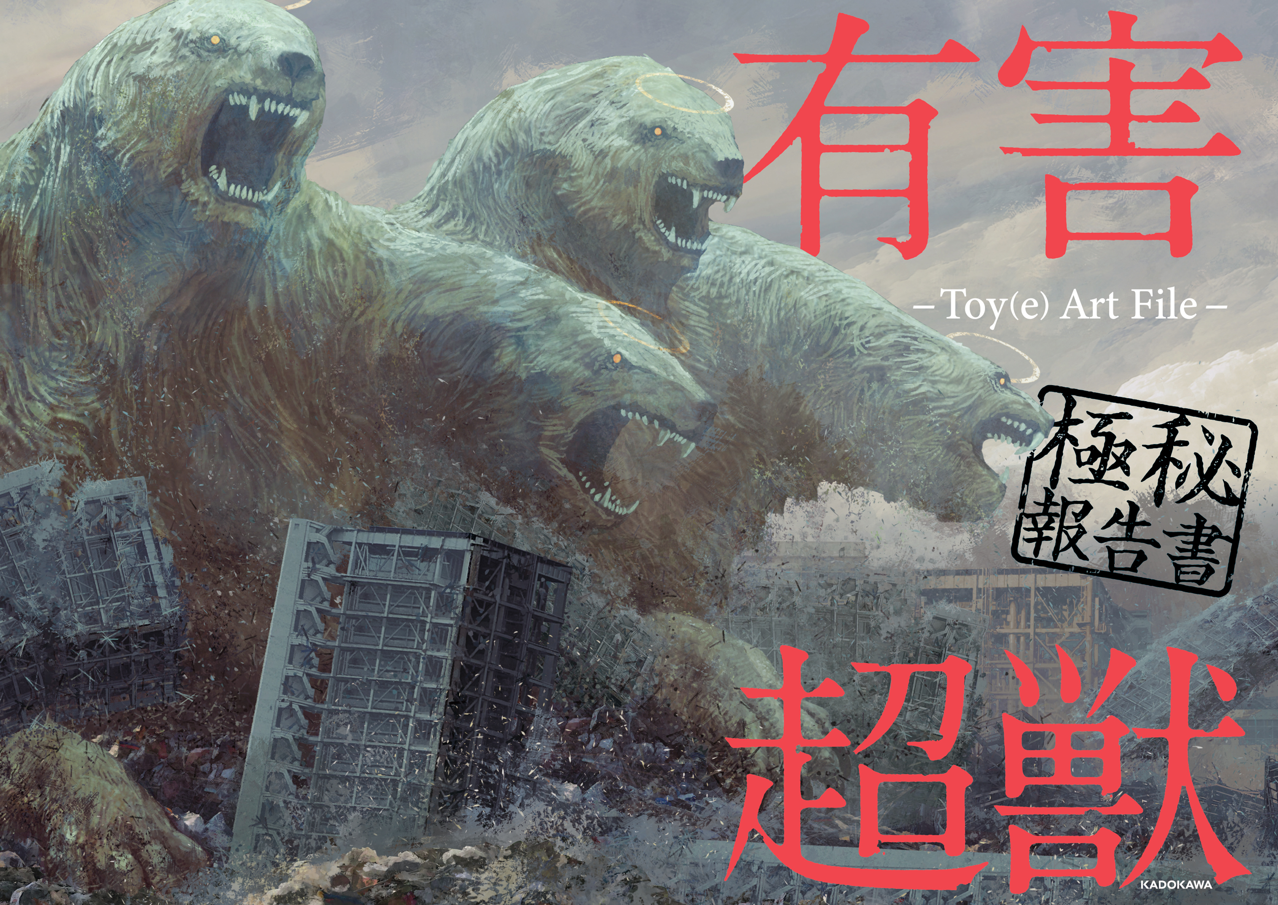 有害超獣 極秘報告書 -Toy(e) Art File- - Toy（e） - 漫画・無料試し