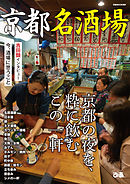 京都名酒場