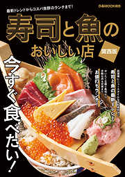 寿司と魚のおいしい店 関西版