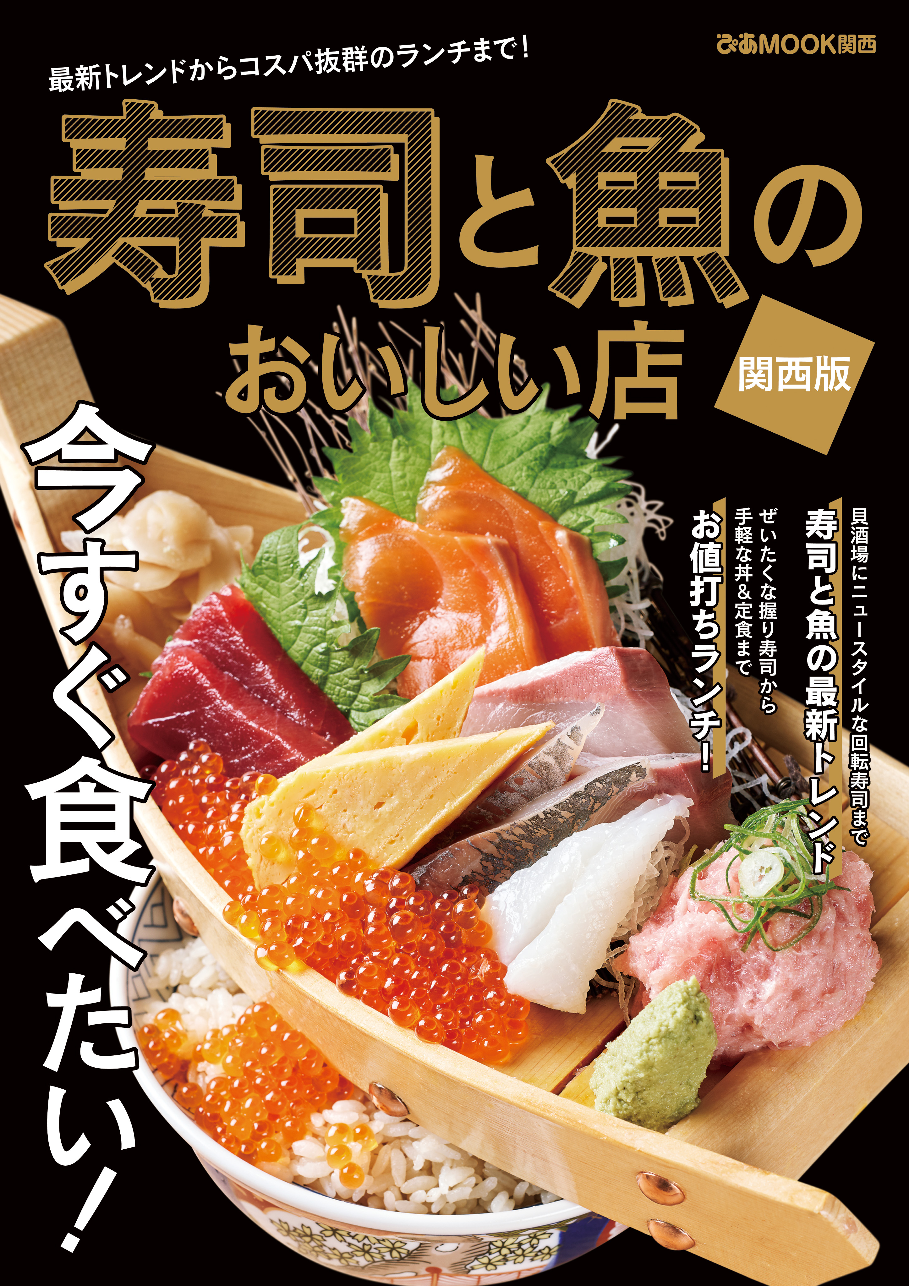 寿司と魚のおいしい店 関西版 ぴあmook関西編集部 漫画 無料試し読みなら 電子書籍ストア ブックライブ