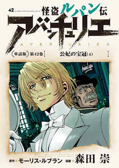 感想 ネタバレ 怪盗ルパン伝アバンチュリエ 単話版 第42巻 公妃の宝冠 ４ のレビュー 漫画 無料試し読みなら 電子書籍ストア Booklive
