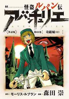 怪盗ルパン伝アバンチュリエ 単話版 第66巻 奇巌城 12 漫画 無料試し読みなら 電子書籍ストア Booklive