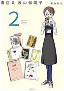 書店員 波山個間子 2巻