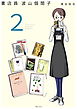 書店員 波山個間子 2巻