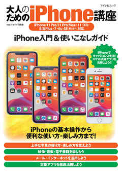 大人のためのiPhone講座 iPhone 11 Pro/11 Pro Max・11・XR・8/8 Plus・7・6s・SE(第2世代)対応