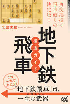 角交換振り飛車破りの決定版！地下鉄飛車 徹底ガイド